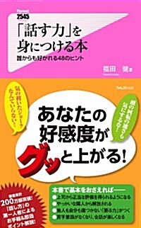 「話す力」を身につける本 (Forest2545Shinsyo 84) (新書)