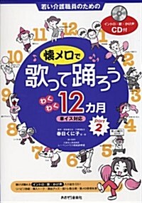 若い介護職員のための 懷メロで歌って踊ろう わくわく12カ月 part 2 車イス對應 CD付 (A4, 樂譜)