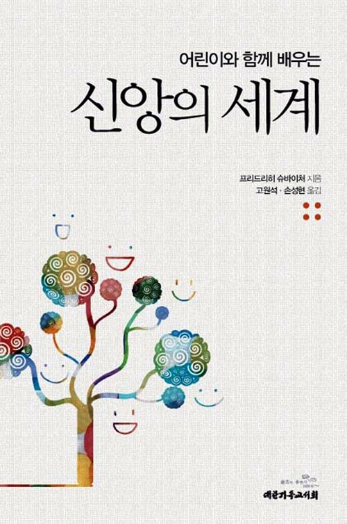 신앙의 세계