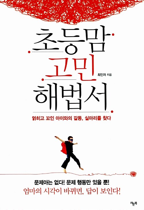 [중고] 초등맘 고민 해법서