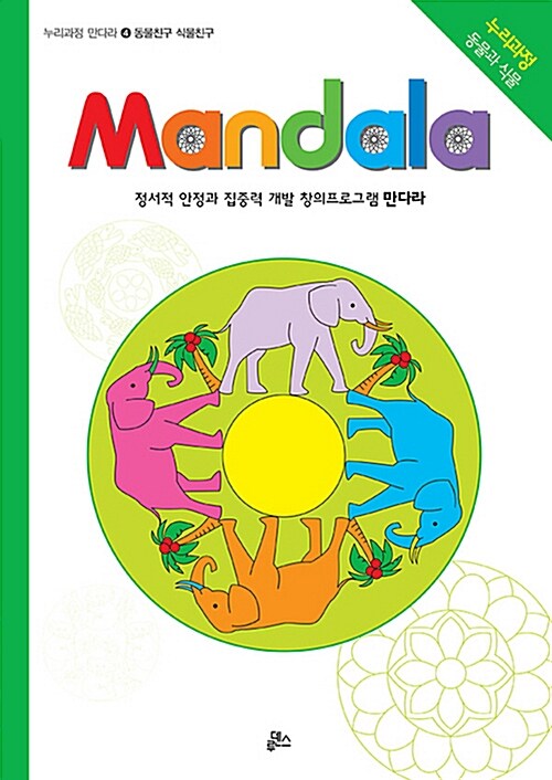 만다라(Mandala) 4 : 동물친구.식물친구