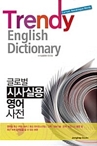 글로벌 시사실용 영어사전