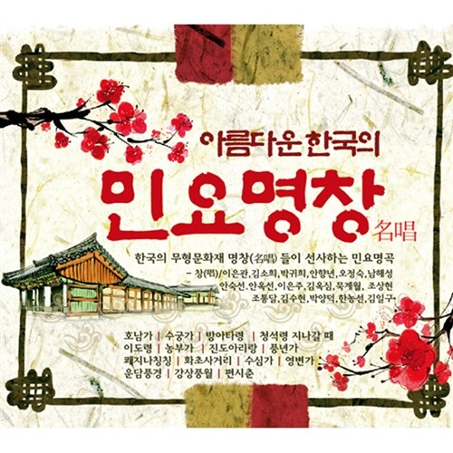 아름다운 한국의 민요명창(名唱) [3CD]