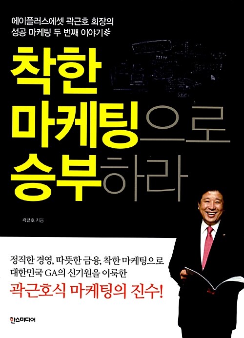 [중고] 착한 마케팅으로 승부하라