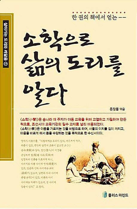 소학 삶의 도리를 알다