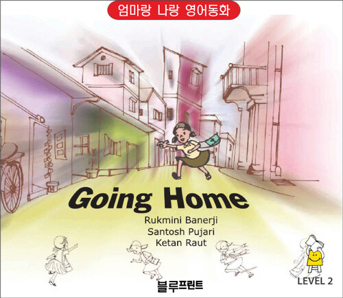 Going Home Level 2 : 엄마랑 나랑 영어동화 (한영 합본)