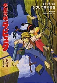 ジブリの敎科書2 天空の城ラピュタ (文春ジブリ文庫 1-2 ジブリの敎科書 2) (文庫)