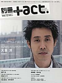 別冊+act. Vol.12 (2013)―CULTURE SEARCH MAGAZINE (ワニムックシリ-ズ 197) (ムック)