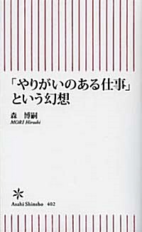 「やりがいのある仕事」という幻想 (朝日新書) (新書)