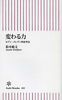 變わる力 セブン-イレブン的思考法 (朝日新書) (新書)