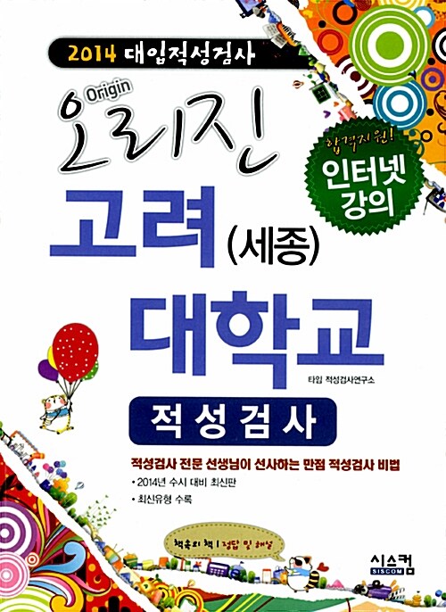 2014 대입적성검사 오리진 고려대학교(세종) 적성검사