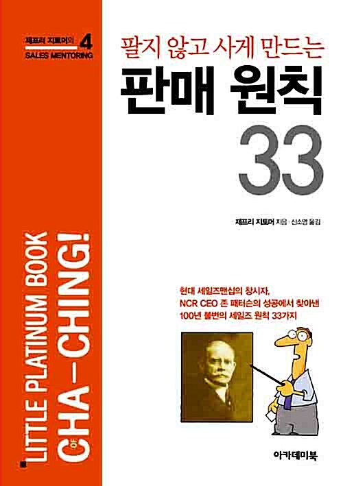 팔지 않고 사게 만드는 판매 원칙 33