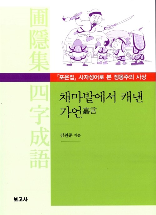 채마밭에서 캐낸 가언