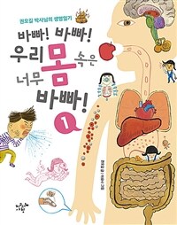 바빠! 바빠! 우리 몸속은 너무 바빠 :권오길 박사님의 생명일기