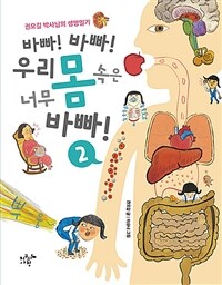 바빠! 바빠! 우리 몸속은 너무 바빠 :권오길 박사님의 생명일기