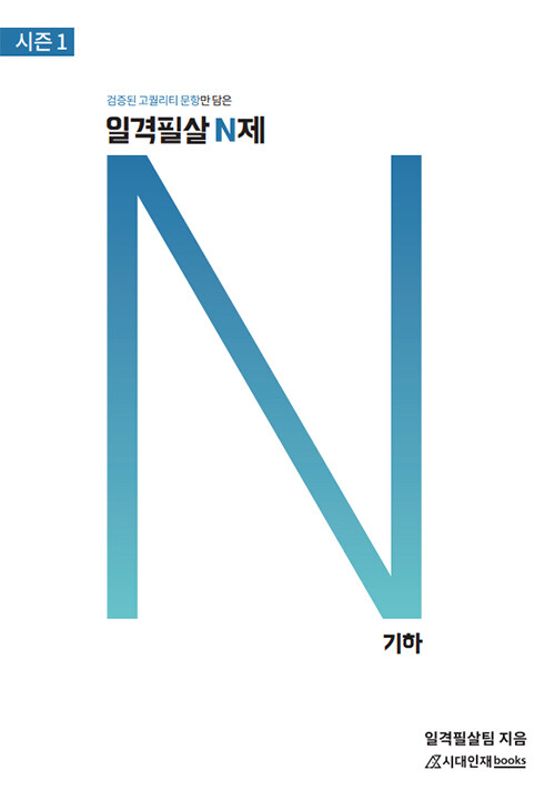 일격필살 N제 시즌1 : 기하 (2021년)