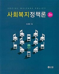 사회복지정책론 = Social welfare policy 