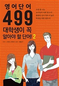 영어단어 499 대학생이 꼭 알아야 할 단어 2