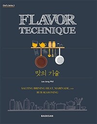 맛의 기술 =salting brining heat, marinade, and rub seasoning /Flavor technique 