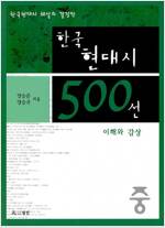 [중고] 한국현대시 500선 이해와 감상 -중