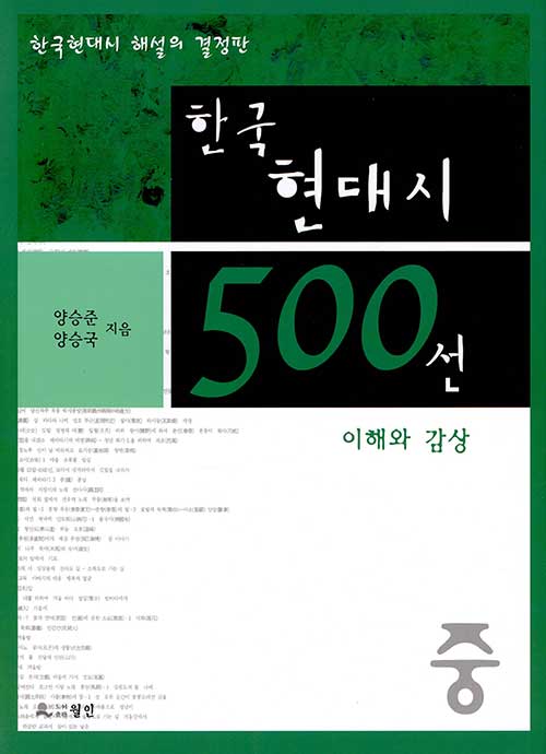 [중고] 한국현대시 500선 이해와 감상 -중