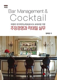 주장경영과 칵테일 실무 : 바텐더 국가직무능력표준(NCS) 교육과정 기반 / 제2판