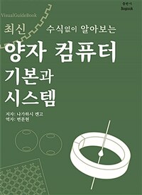 (수식없이 알아 보는) 최신 양자 컴퓨터 기본과 시스템 