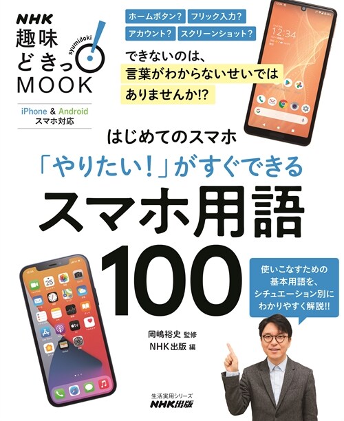 はじめてのスマホ 「やりたい!」がすぐできる スマホ用語100 (生活實用シリ-ズ NHK趣味どきっ!MOOK)