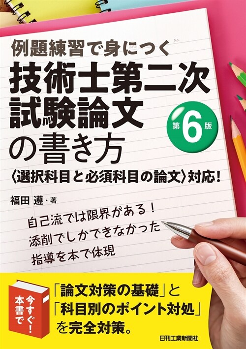 例題練習で身につく技術士第二次試驗論文の書き方