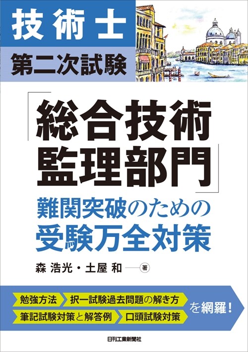 技術士第二次試驗「總合技術監理部門」難關突破のための受驗萬全對策