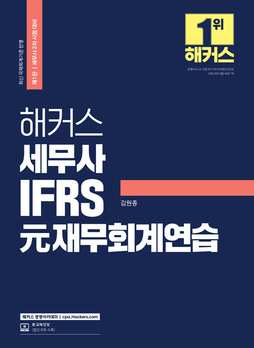 해커스 세무사 IFRS 元재무회계연습 (김원종)