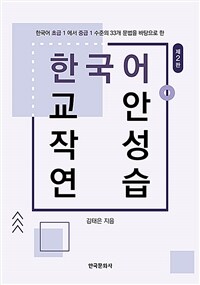 (한국어 초급1에서 중급1 수준의 33개 문법을 바탕으로 한) 한국어 교안작성 연습 