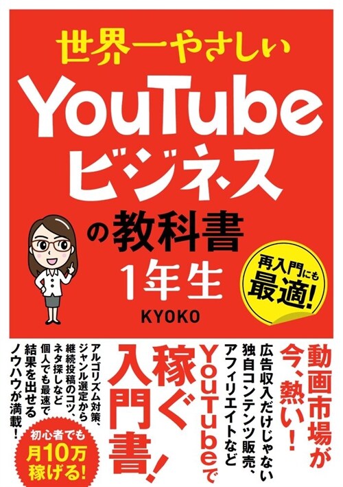 世界一やさしいYouTubeビジネスの敎科書1年生