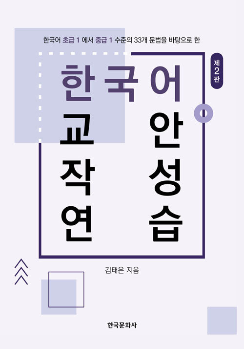 한국어 교안작성 연습 : 한국어 초급1에서 중급1 수준의 33개 문법을 바탕으로 한 / 제3판