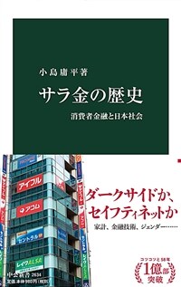 サラ金の歷史 : 消費者金融と日本社会