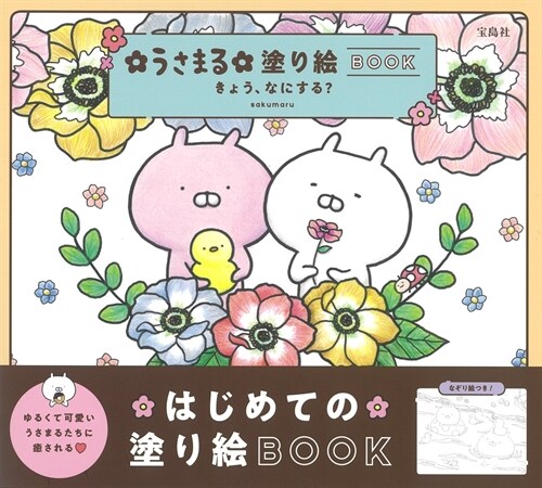 うさまる塗り繪BOOK