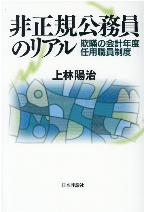 非正規公務員のリアル