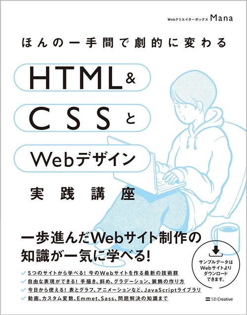 ほんの一手間で劇的に變わるHTML & CSSとWebデザイン實踐講座