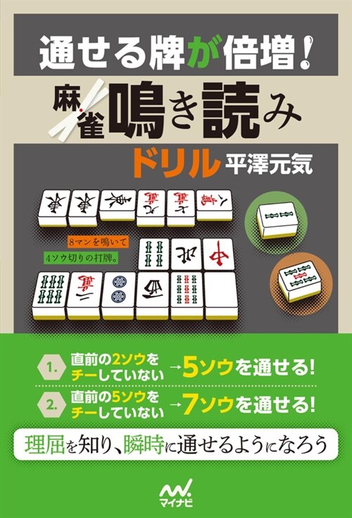 通せる牌が倍增!麻雀鳴き讀みドリル