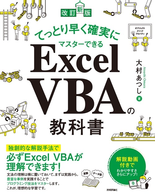 てっとり早く確實にマスタ-できるExcel VBAの敎科書