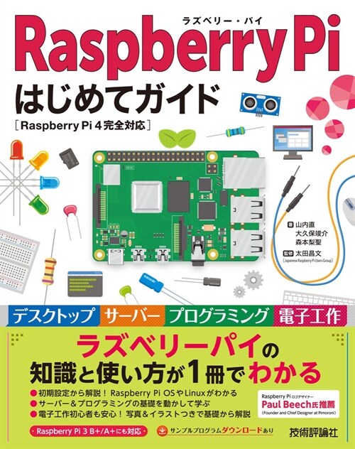 Raspberry Piはじめてガイド