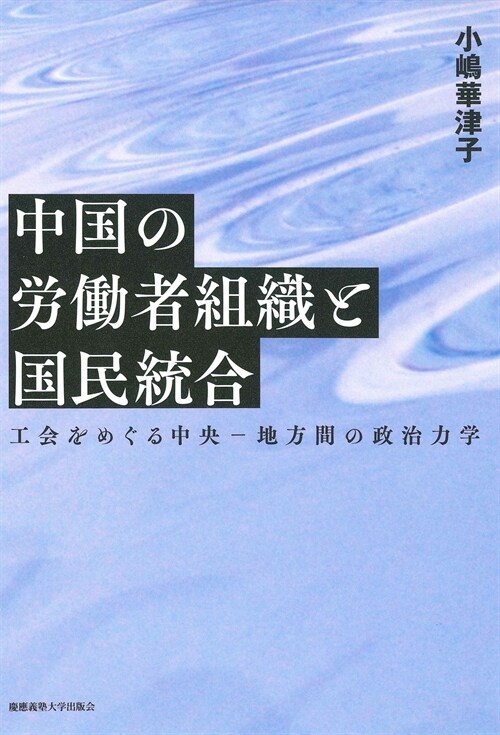 中國の勞?者組織と國民統合