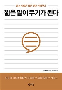 짧은 말이 무기가 된다 :듣는 사람은 짧은 것만 기억한다 