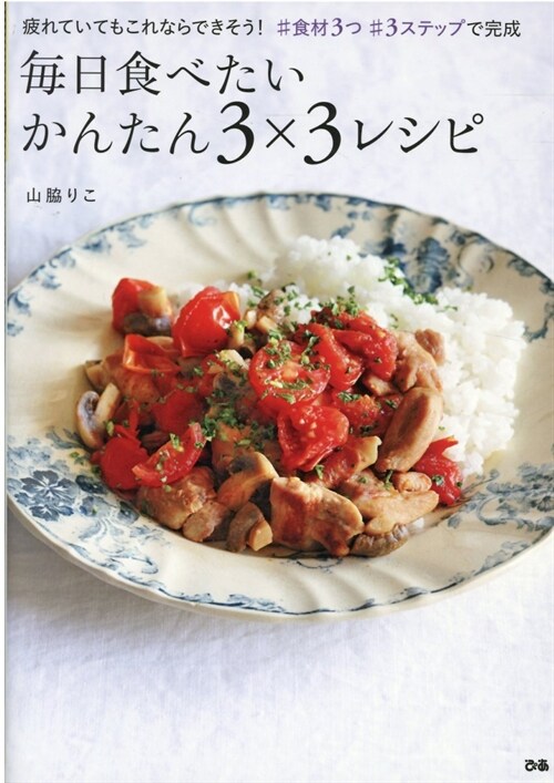 每日食べたいかんたん3x3レシピ