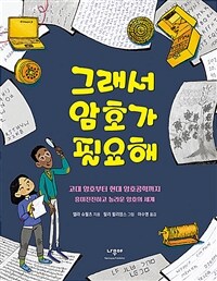 그래서 암호가 필요해 :고대 암호부터 현대 암호공학까지 흥미진진하고 놀라운 암호의 세계 