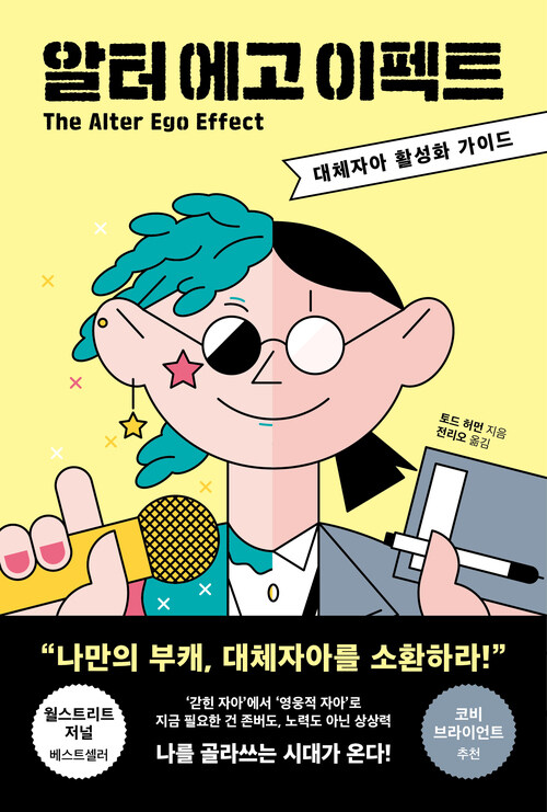 알터 에고 이펙트