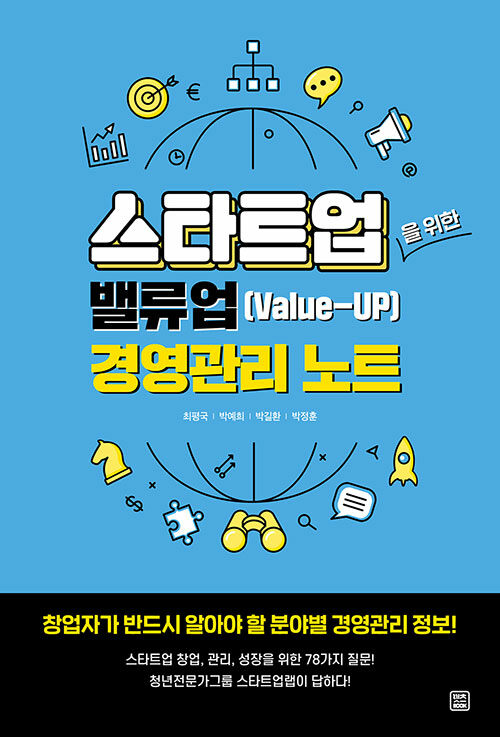 스타트업을 위한 밸류업(Value-UP) 경영관리 노트