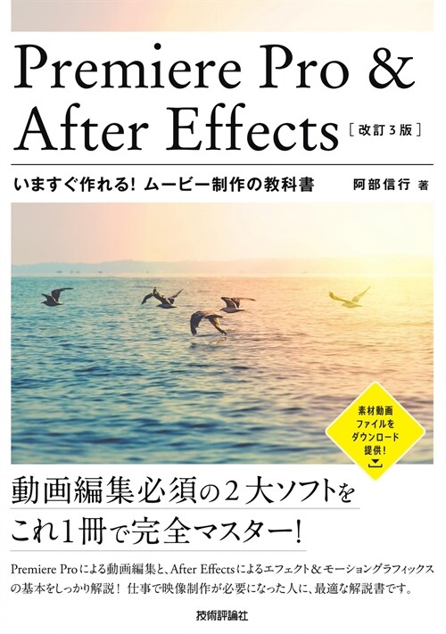 Premiere Pro & After Effectsいますぐ作れる!ム-ビ-制作の敎科書[改訂3版]