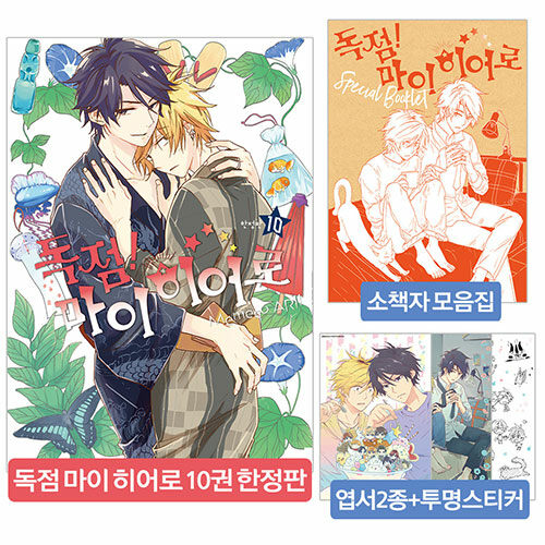 [중고] 독점 마이 히어로 10 (200P 소책자 모음집 + 일러스트 카드 2장 + 투명 스티커 포함 한정판)