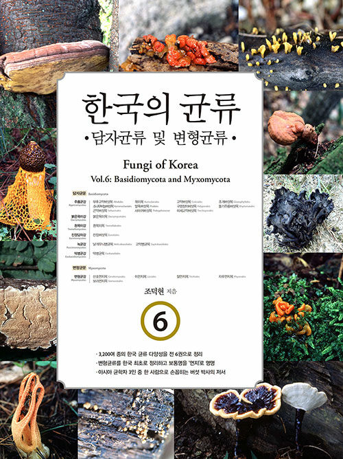한국의 균류 6 : 담자균류 및 변형균류